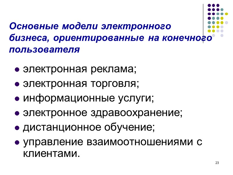 23 Основные модели электронного бизнеса, ориентированные на конечного пользователя электронная реклама; электронная торговля; 23 Основные модели электронного бизнеса, ориентированные на конечного пользователя электронная реклама; электронная торговля;
